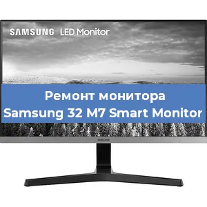 Замена конденсаторов на мониторе Samsung 32 M7 Smart Monitor в Нижнем Новгороде